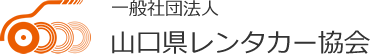 一般社団法人山口県レンタカー協会